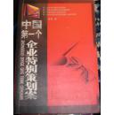 中国第一个企业特别策划案