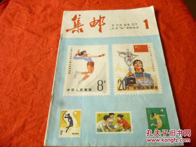 集邮（1982.1）