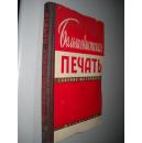 большевистская печать сборник материалов 2 （1905-1907）布尔什维克报刊资料汇编 俄文原版精装 馆藏