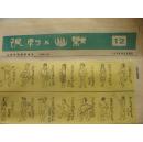 人民日报漫画增刊－－讽剌与幽默1988年第12期