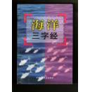 插图本《海洋三字经》98年一版一印