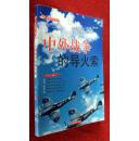 中外战争的导火索  辽海出版社  李宏/主编  16开3版