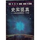 井村宏次《史实觅真：人类正在求索的另一个宇宙》，正版8成新