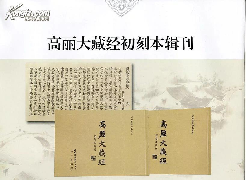 高丽大藏经初刻本辑刊（域外汉籍珍本文库 16开精装 全八十一册 原箱装）