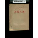 西北及邻近地区区域地质资料汇编：地貌区划（大32开平装，1960年代初版）