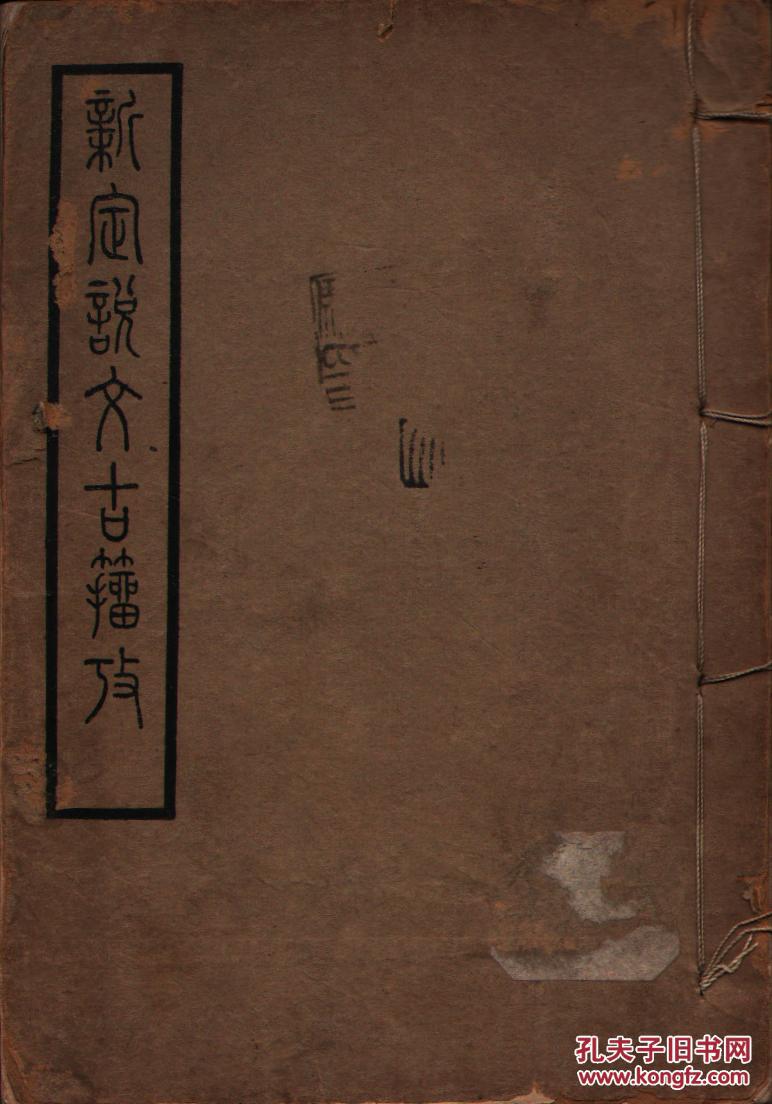 新定说文古籀考(开明书店民国37年白宣珂罗版影印)