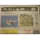 人民日报漫画增刊－－讽剌与幽默1986年第15期
