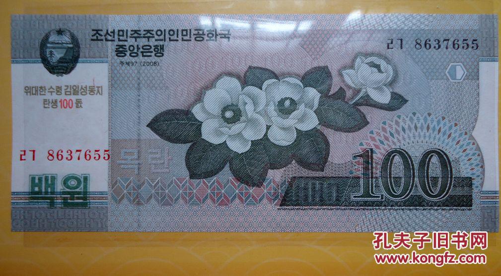 钱币 朝鲜100元 月季花 鲜花水印