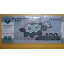 钱币 朝鲜100元 月季花 鲜花水印