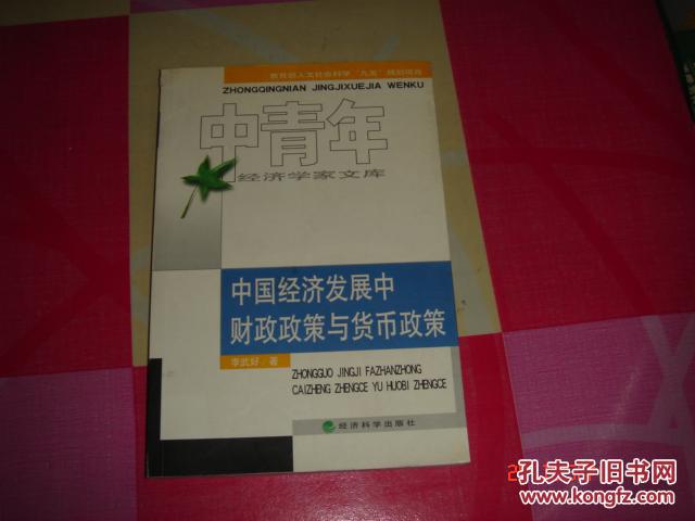 中國(guó)經(jīng)濟(jì)發(fā)展中財(cái) 政政策與貨幣政策
