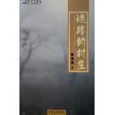 迷路的村庄