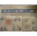 人民日报漫画增刊－－讽剌与幽默1988年第7期
