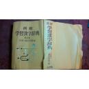 日文原版书例解学习汉字辞典第四版 1997年塑皮老版