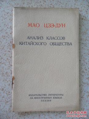 毛泽东中国社会各阶级的分析 俄文版 袖珍本 Ｔ