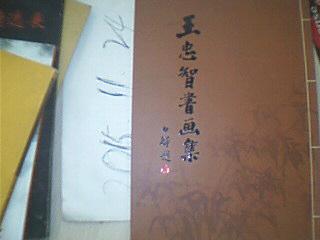 王忠智書畫集