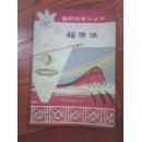 自然科学小丛书：超导体 何豫生著 1978年一版一印 北京出版社 江浙沪皖满50包邮