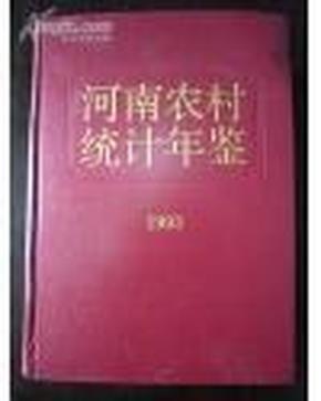 河南农村统计年鉴1993