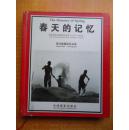 春天的记忆 中国中原农村的伟大变革1978--1988年  张培林摄影作品集