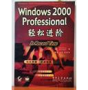 Windows 2000 Professional轻松进阶