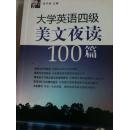 大学英语四级美文夜读100篇