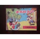 卡通连环画选   【果菲赶鸟记】 9品