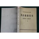 英法德俄历史1830--1917  上下册  参考