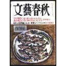 文艺春秋 （2003年第5期 5月特别号） 【日文原版】