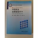 中国民生发展报告2014