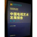 中国电视艺术发展报告 第三卷2014