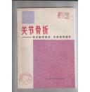 关节骨折――经皮撬拨复位、内固定和缝合（图文讲解）