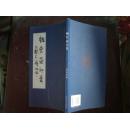 匏叶斋印稿（12年1版1印2000册）