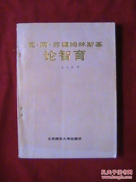 瓦.阿.苏霍姆林斯基:论智育