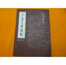 千龙字碑廊帖  （初拓本）