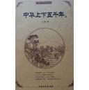 中华上下五千年（上）