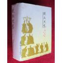 从政史鉴 精装 天津社会科学院出版社 89年二版二印