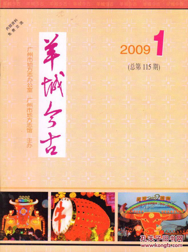 羊城今古（季刊）总第115期-----大16开平装本------2009年第1期