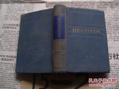 НЕКРАСОВ【涅克拉索夫诗选，1950年64开精装本】