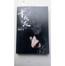十爱
