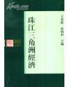 珠江三角洲经济：岭南文库 （王光振 张炳申主编  广东人民出版社）