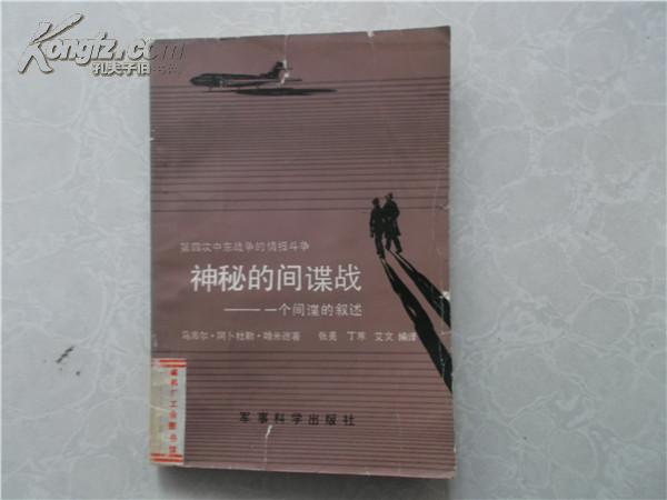 神秘的间谍战:一个间谍的叙述