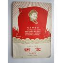 1970年火红年代的课本：上海市中学课本--语文（六年级第二学期用）