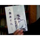 人类与文化【2-9】
