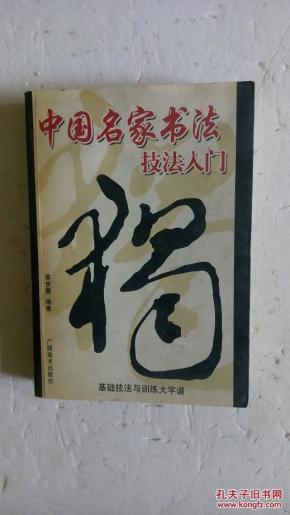 中国名家书法技法入门