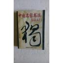 中国名家书法技法入门