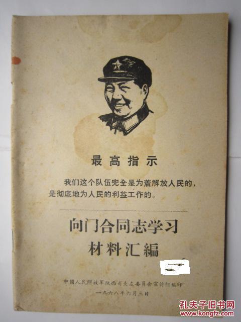 向门合同志学习材料汇编