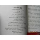 美丽中国系列：中国古代文学的故事（百部青少年爱国主义教育读本）