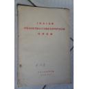 1958年《上海市上海县出度全国农业社会主义建设先进单位代表大会材料汇编》*377