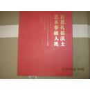 2-5 纪念毛泽东同志《在延安文艺座谈会上的讲话》发表70周年 书法作品展作品集，全国书协主席、理事作品