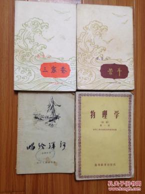 《物理学》(初稿)第一册 高等学校教学用书 1956年