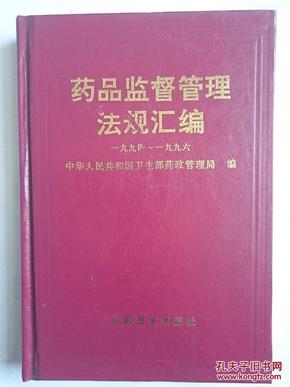 药品监督管理法规汇编 1994-1996  （红皮硬精装） 中华人民共和国卫生部药政管理局